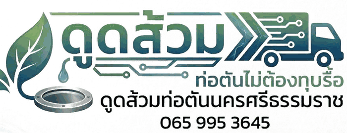 โลโก้ ดูดส้วมท่อตันนครศรีธรรมราช